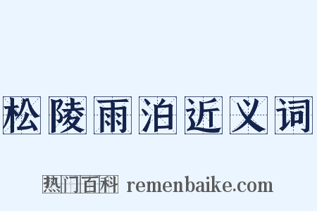 松陵雨泊近义词是什么意思的图片